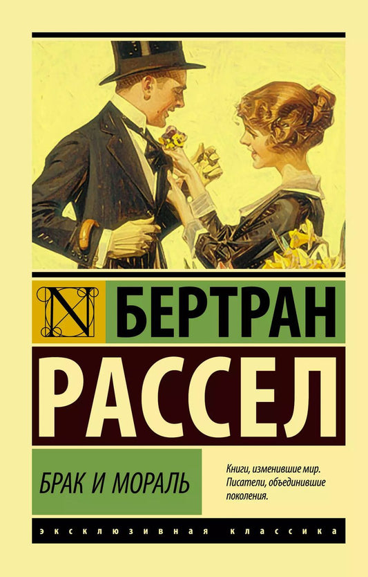 Обложка книги "Бертран Рассел: Брак и мораль (новый перевод)"