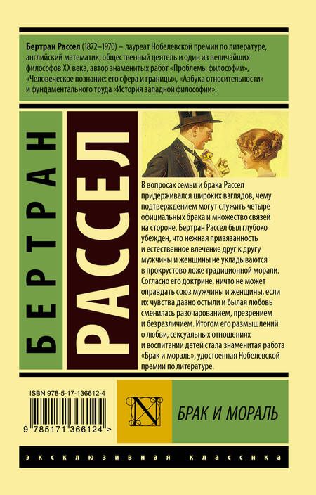 Фотография книги "Бертран Рассел: Брак и мораль (новый перевод)"