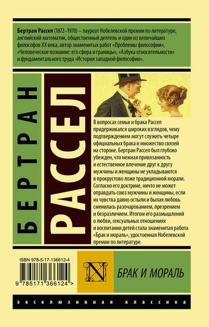 Фотография книги "Бертран Рассел: Брак и мораль (новый перевод)"