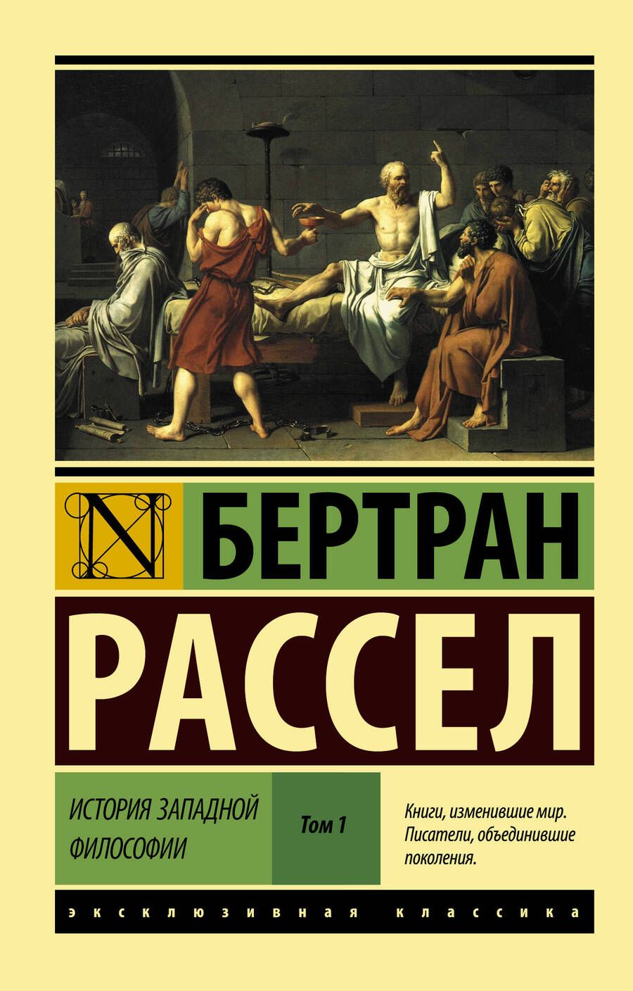 Обложка книги "Бертран Рассел: История западной философии. В 2-х томах. Том 1"