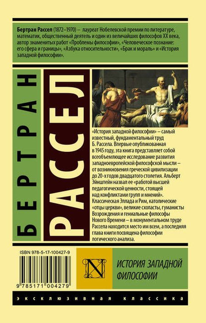 Фотография книги "Бертран Рассел: История западной философии. В 2-х томах. Том 1"