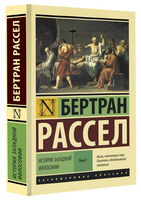 Фотография книги "Бертран Рассел: История западной философии. В 2-х томах. Том 1"