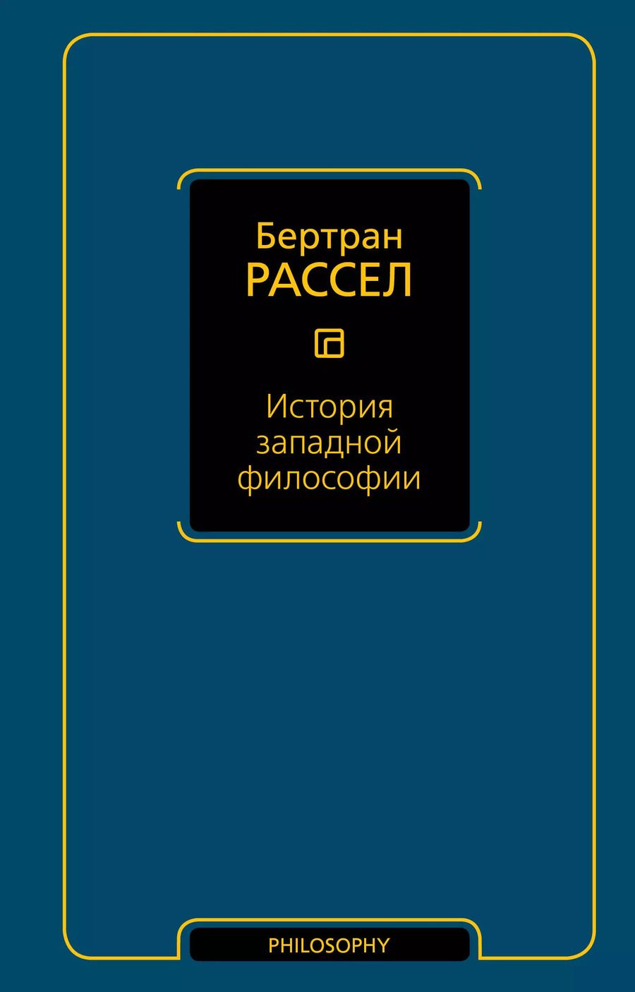 Обложка книги "Бертран Рассел: История западной философии"