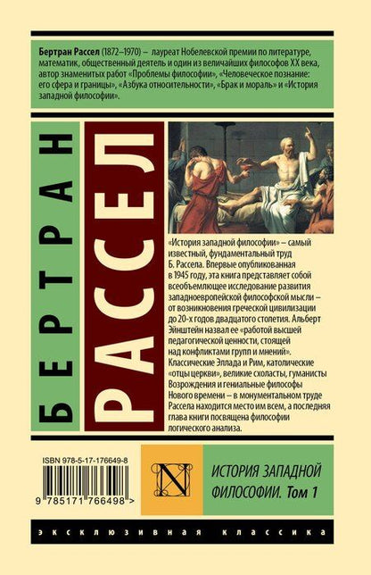 Фотография книги "Бертран Рассел: История западной философии [В 2 т.] Том 1"