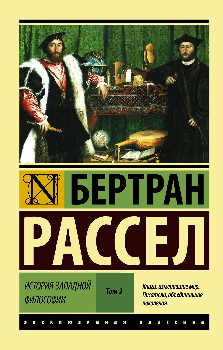 Обложка книги "Бертран Рассел: История западной философии [В 2 т.] Том 2"