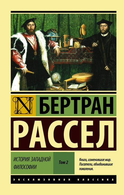 Обложка книги "Бертран Рассел: История западной философии [В 2 т.] Том 2"