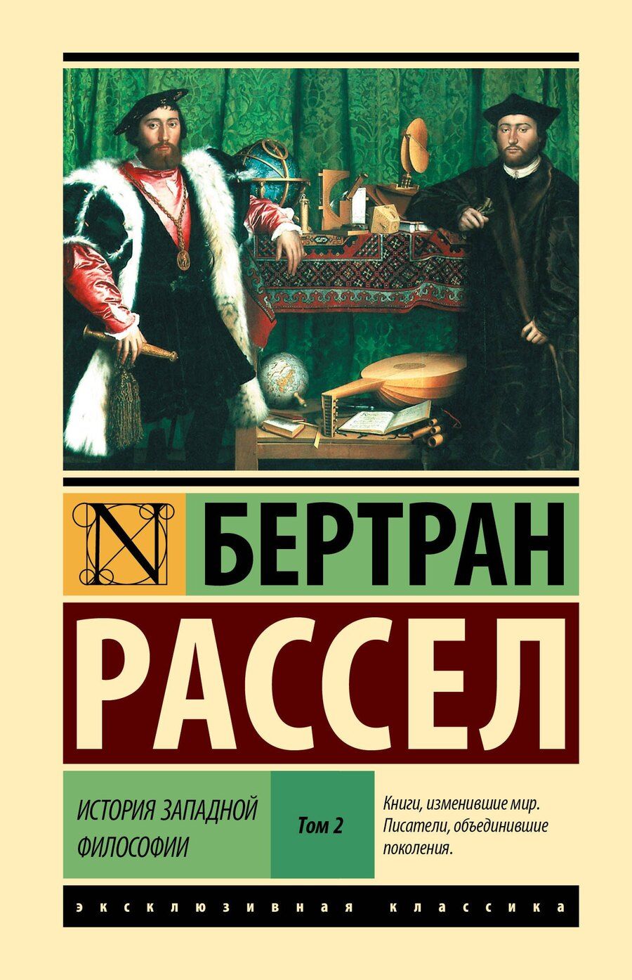 Обложка книги "Бертран Рассел: История западной философии [В 2 т.] Том 2"