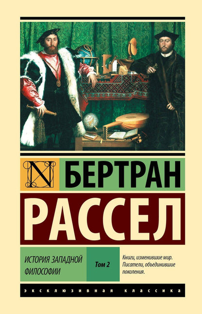 Обложка книги "Бертран Рассел: История западной философии [В 2 т.] Том 2"