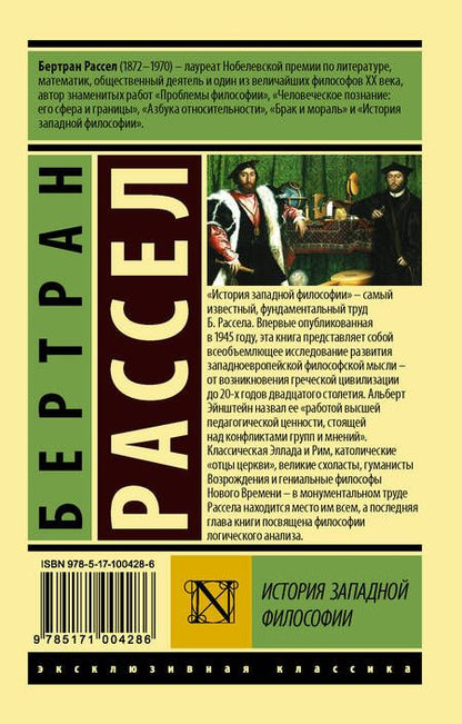 Фотография книги "Бертран Рассел: История западной философии [В 2 т.] Том 2"