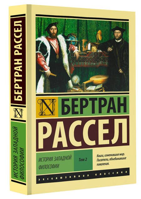 Фотография книги "Бертран Рассел: История западной философии [В 2 т.] Том 2"