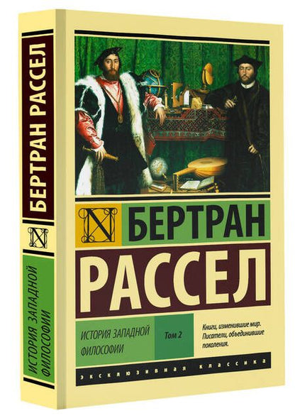Фотография книги "Бертран Рассел: История западной философии [В 2 т.] Том 2"