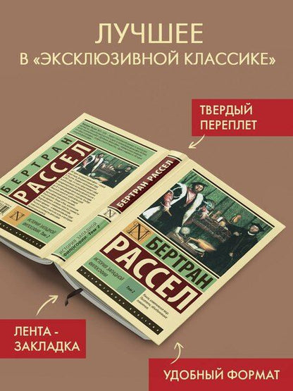 Фотография книги "Бертран Рассел: История западной философии [В 2 т.] Том 2"