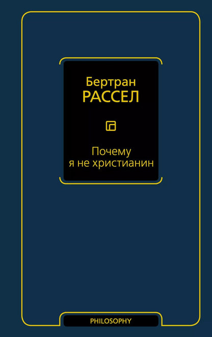 Обложка книги "Бертран Рассел: Почему я не христианин"