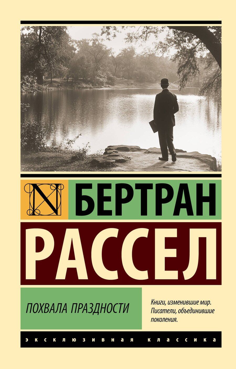 Обложка книги "Бертран Рассел: Похвала праздности"