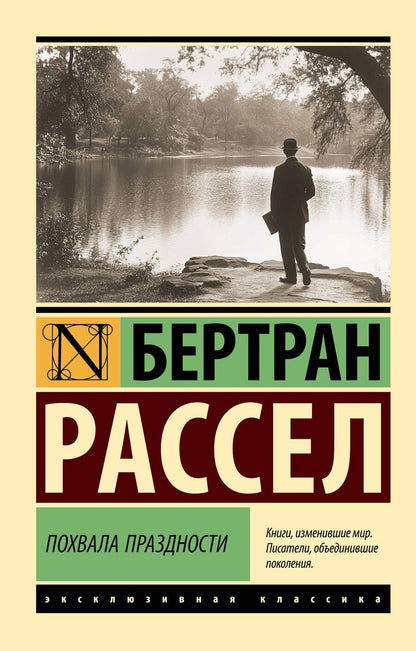 Обложка книги "Бертран Рассел: Похвала праздности"