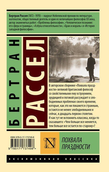 Фотография книги "Бертран Рассел: Похвала праздности"