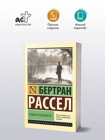 Фотография книги "Бертран Рассел: Похвала праздности"