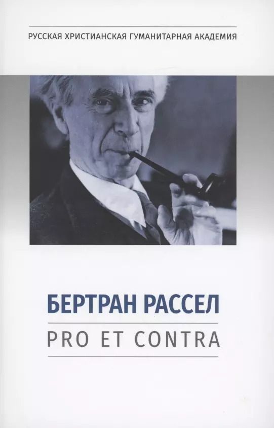 Обложка книги "Бертран Рассел: pro et contra"
