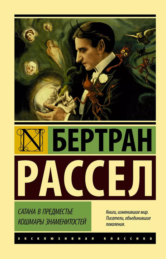 Обложка книги "Бертран Рассел: Сатана в предместье. Кошмары знаменитостей"