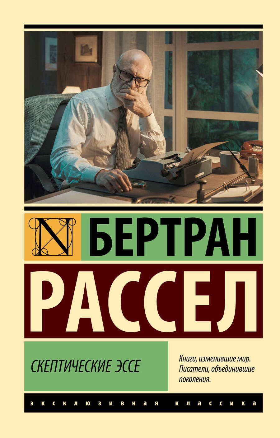 Обложка книги "Бертран Рассел: Скептические эссе"