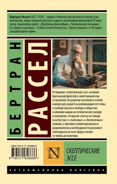 Фотография книги "Бертран Рассел: Скептические эссе"
