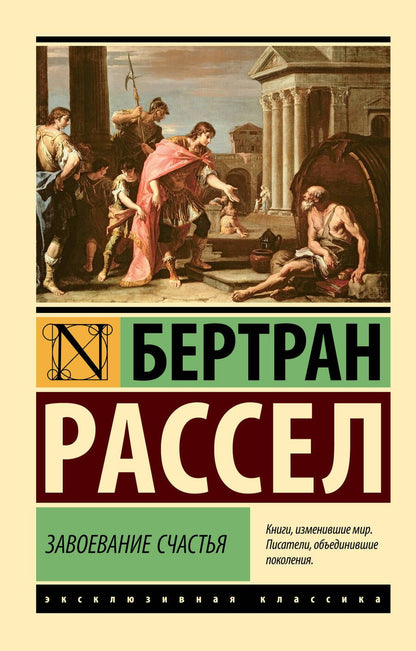 Обложка книги "Бертран Рассел: Завоевание счастья"