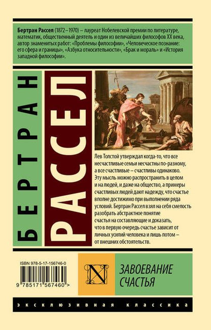 Фотография книги "Бертран Рассел: Завоевание счастья"