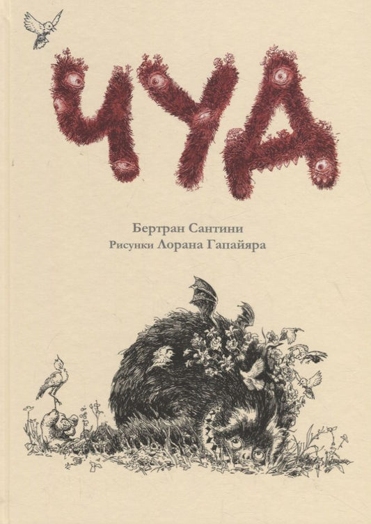 Обложка книги "Бертран Сантини: Чуд"