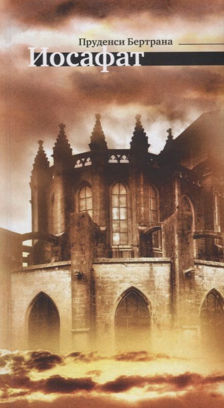 Обложка книги "Бертрана: Иосафат"