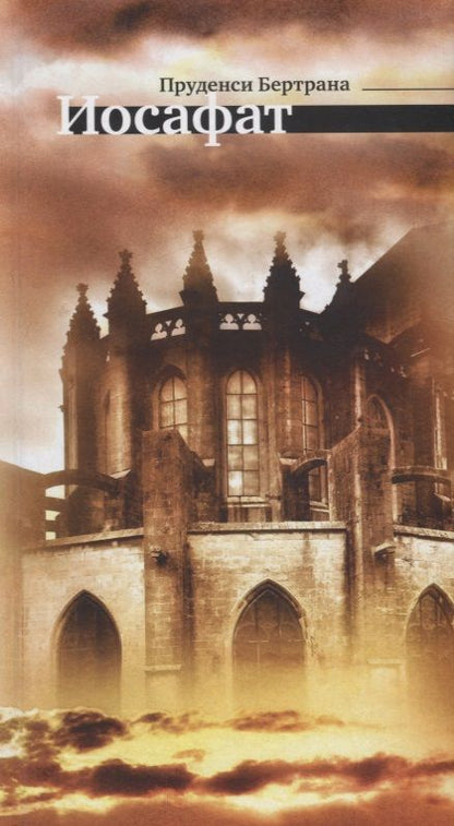 Обложка книги "Бертрана: Иосафат"