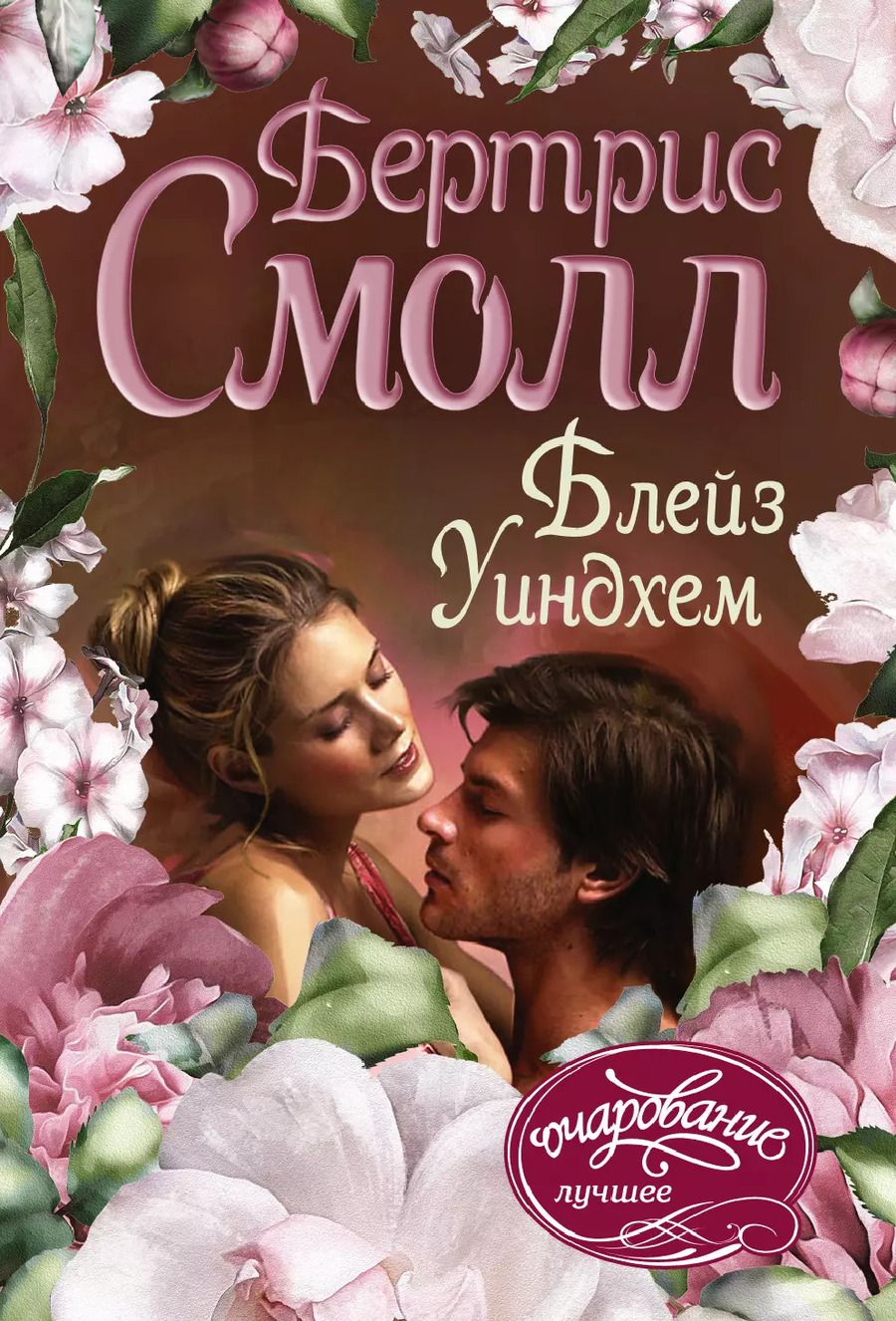 Обложка книги "Бертрис Смолл: Блейз Уиндхем"