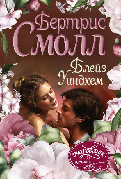 Обложка книги "Бертрис Смолл: Блейз Уиндхем"