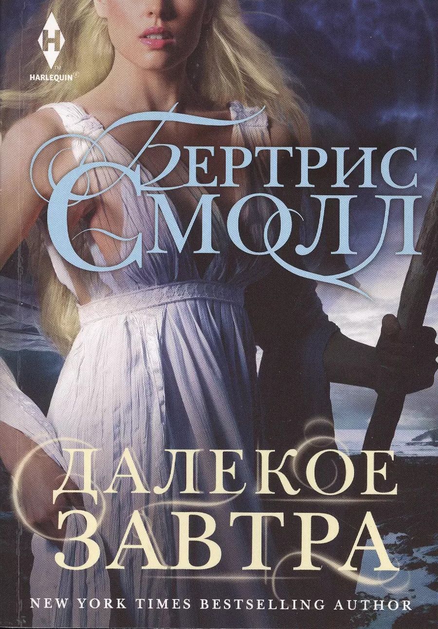 Обложка книги "Бертрис Смолл: Далекое завтра"