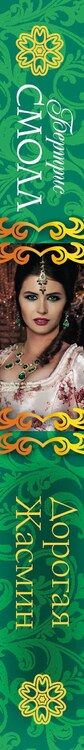 Фотография книги "Бертрис Смолл: Дорогая Жасмин: роман"