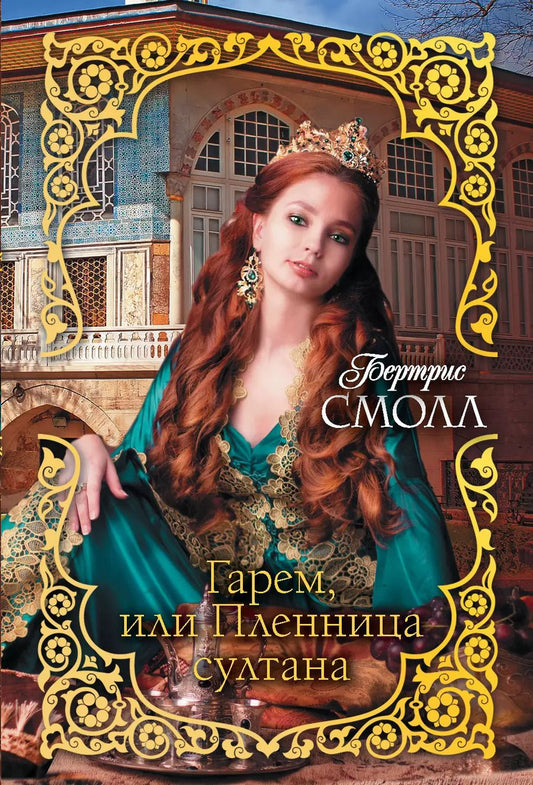 Обложка книги "Бертрис Смолл: Гарем, или Пленница султана"