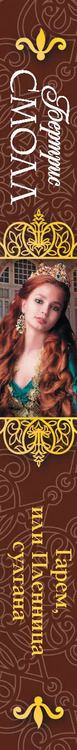 Фотография книги "Бертрис Смолл: Гарем, или Пленница султана"