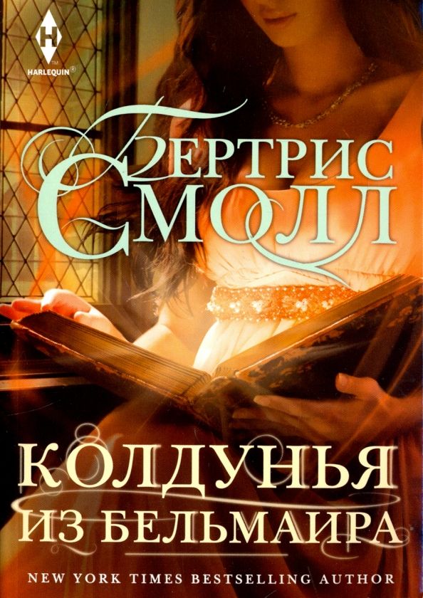 Обложка книги "Бертрис Смолл: Колдунья из Бельмаира"