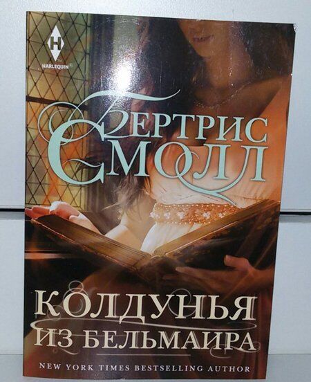 Фотография книги "Бертрис Смолл: Колдунья из Бельмаира"