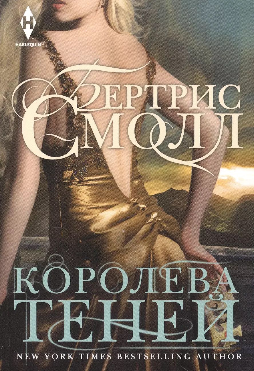 Обложка книги "Бертрис Смолл: Королева теней"