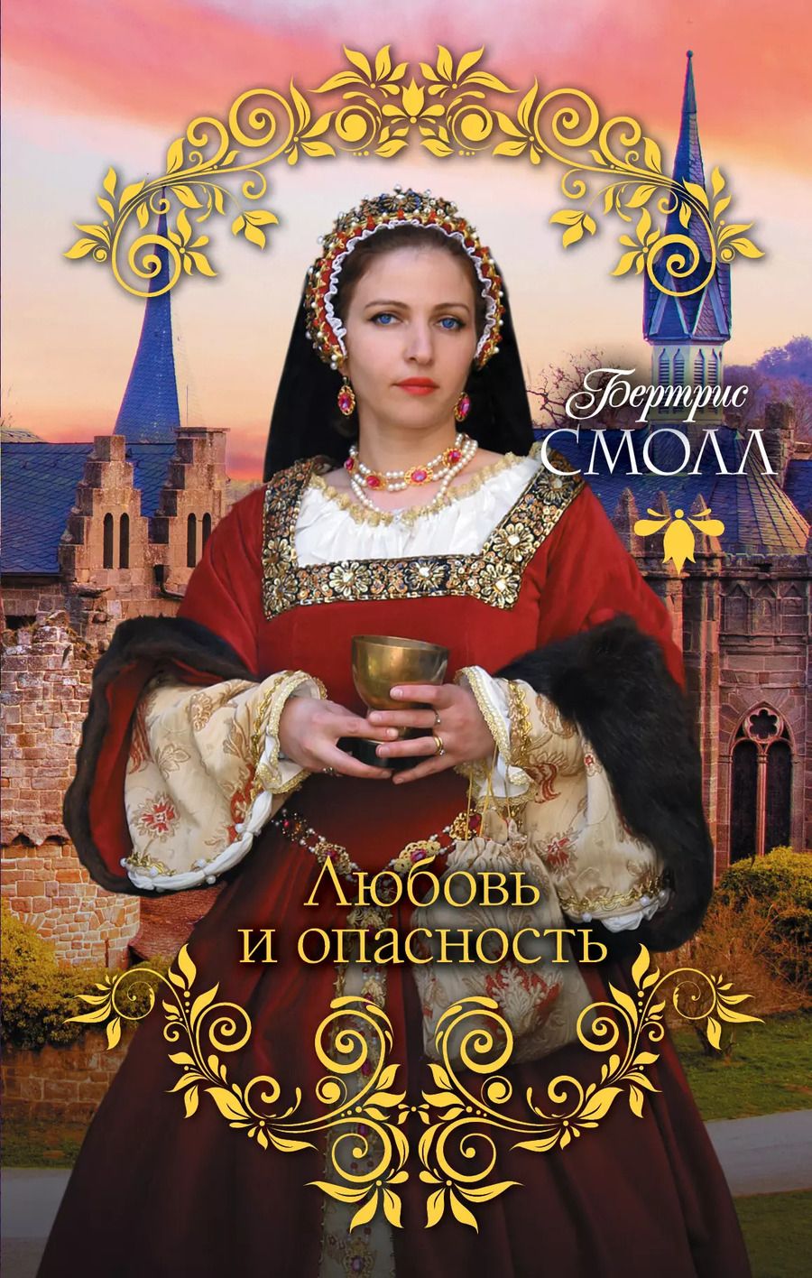Обложка книги "Бертрис Смолл: Любовь и опасность"