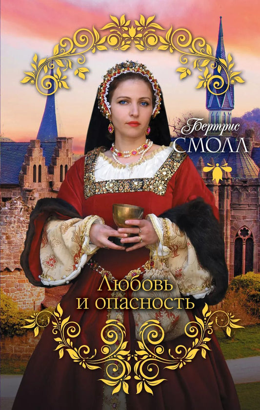 Обложка книги "Бертрис Смолл: Любовь и опасность"