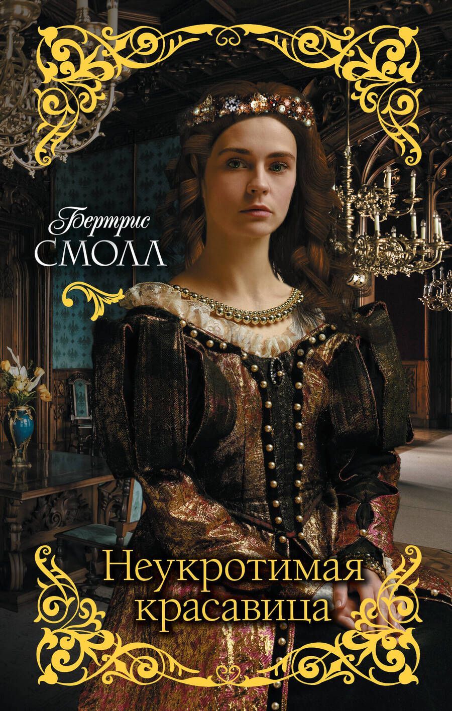 Обложка книги "Бертрис Смолл: Неукротимая красавица"