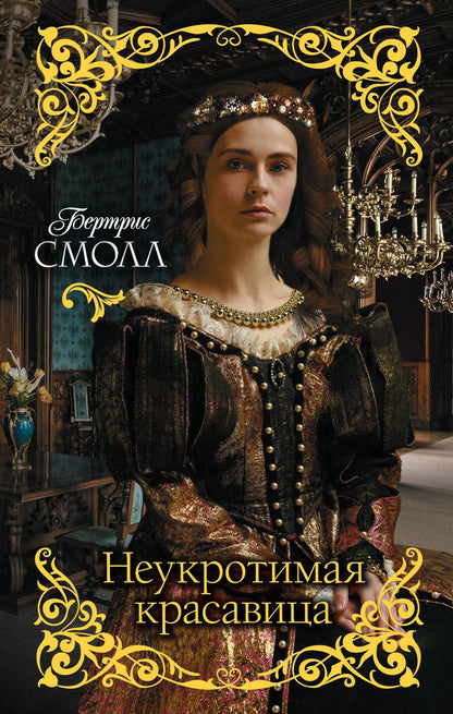 Обложка книги "Бертрис Смолл: Неукротимая красавица"