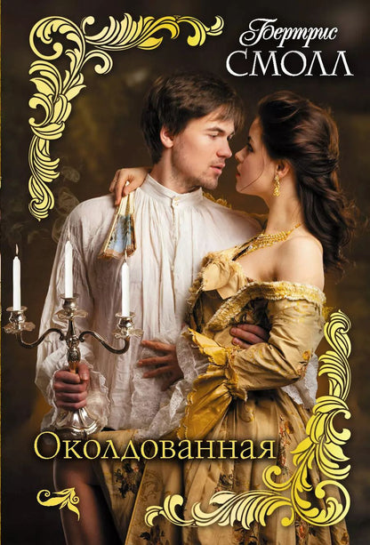 Обложка книги "Бертрис Смолл: Околдованная"