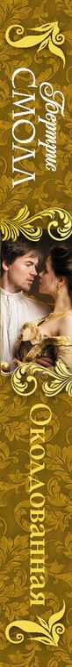 Фотография книги "Бертрис Смолл: Околдованная"