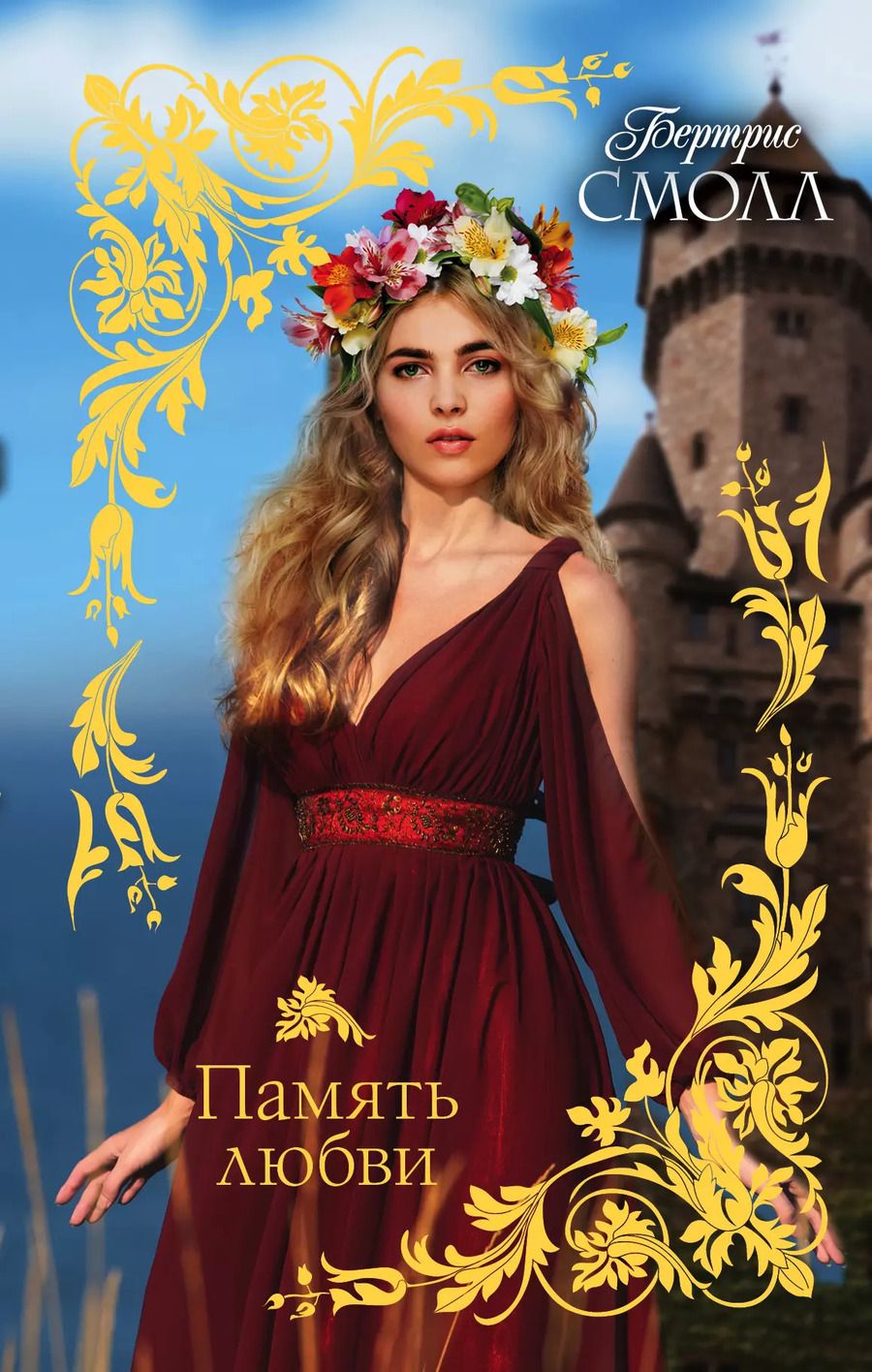 Обложка книги "Бертрис Смолл: Память любви"