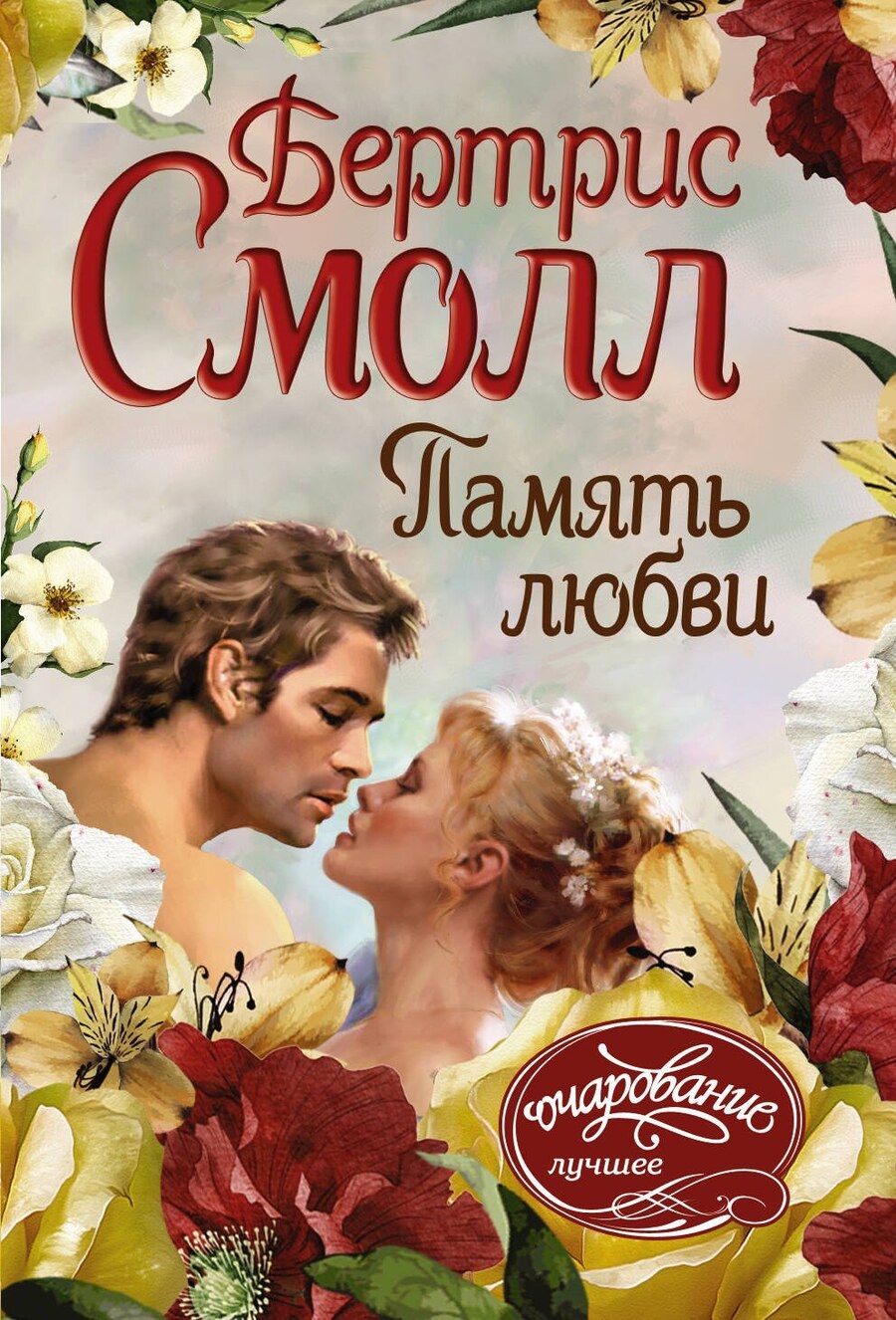 Обложка книги "Бертрис Смолл: Память любви"