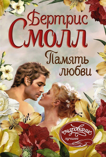 Обложка книги "Бертрис Смолл: Память любви"