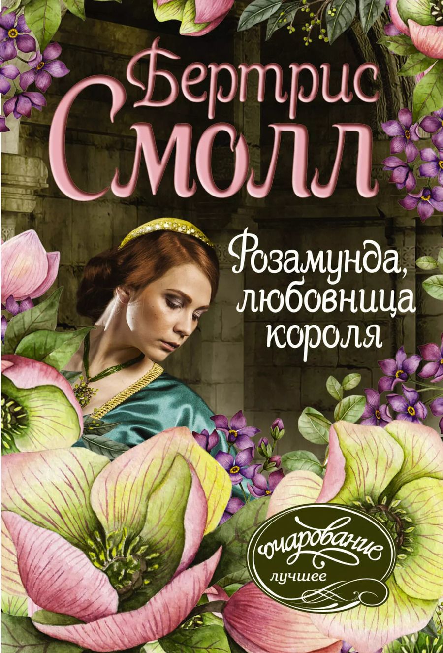 Обложка книги "Бертрис Смолл: Розамунда, любовница короля"
