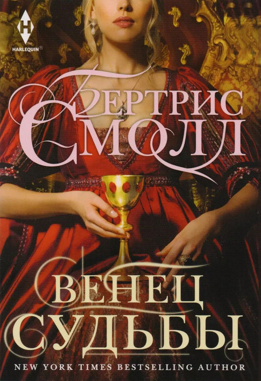 Обложка книги "Бертрис Смолл: Венец судьбы"